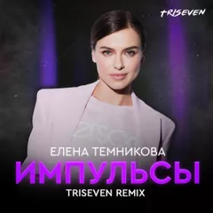 Елена Темникова - Импульсы (TRISEVEN Radio Mix)