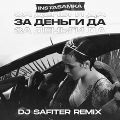 Instasamka - за деньги да (DJ Safiter remix)