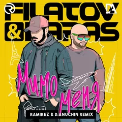 Filatov & Karas - Мимо меня (Ramirez & D. Anuchin Remix)