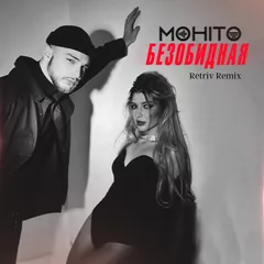 Мохито - Безобидная (Retriv Remix)