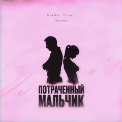 Diana Sival - Потраченный мальчик (Retriv Remix)