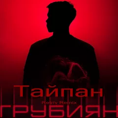 Тайпан - Грубиян (Retriv Remix)
