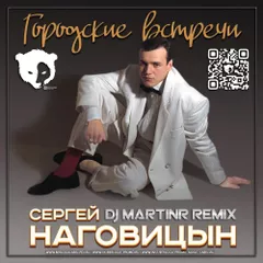 Сергей Наговицын - Городские встречи (Dj MartinR remix) (Radio Edit)
