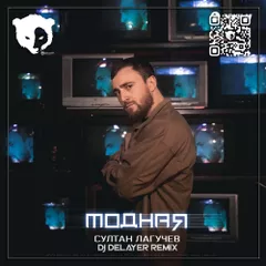 Султан Лагучев - Модная (Dj DeLaYeR Remix) [Radio Edit]