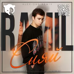 Ramil - Сияй (Alex-One Remix) [Radio Edit]