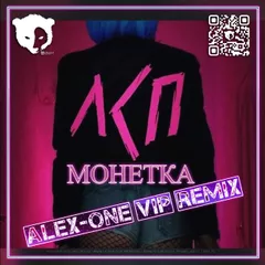 ЛСП - Монетка (Alex-One VIP Remix)[Radio Edit]