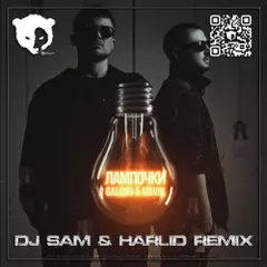 Galibri & Mavik - Лампочки (DJ SAM & HARLID REMIX) [Radio Edit]