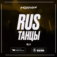 RUS ТАНЦЫ (Vol.14)