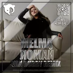 Melma  - Ломай (Van Rubby Remix) [Radio Edit]