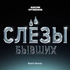 Максим Круженков - Слёзы бывших (Retriv Remix)