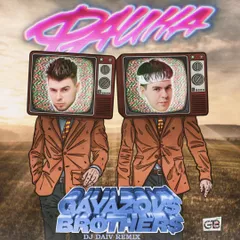 Gayazov$ Brother$ - Фаина (Dj Daiv Remix)