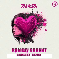 Zanoza - Сносит крышу (Ramirez Remix)