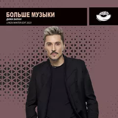 Dima Bilan  - Bolshe muzyki (Lykov Winter Edit 2023) [MOUSE-P]