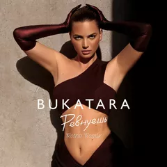 Bukatara - Ревнуешь (Retriv Remix)