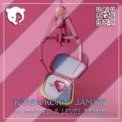 Клава Кока - Замуж (Dj INVITED & LEVEL Remix) [Radio Edit]