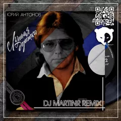 Юрий Антонов - Лунная дорожка (Dj MartinR Remix) [Radio edit]