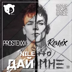 Niletto - Дай мне (Prostexxx Remix) [Radio Edit]