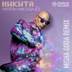 Никита - Улетели навсегда 2.0 (Misha Goda Radio Edit)