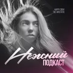 Нежный Подкаст 01 (Live Set)