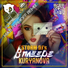 KURYANOVA & STORM DJ's - В плеере (MAXI FormOFF Remix) [Radio Edit]