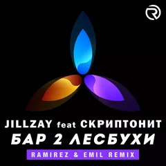 Jillzay ft. Скриптонит - Бар 2 Лесбухи (Ramirez & DJ EmiL Remix)