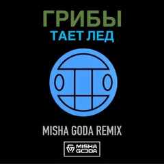 Грибы - Тает лед (Misha Goda Radio Edit)