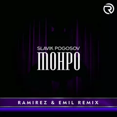 Slavik Pogosov - Монро (Ramirez & DJ EMiL Remix)