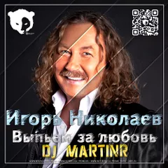 Игорь Николаев - Выпьем за любовь (DJ MartinR remix) [Radio edit]