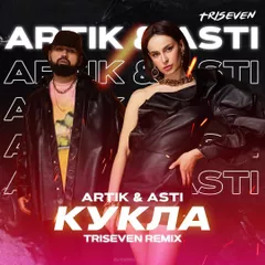 Artik & Asti - Кукла (TRISEVEN Radio Remix)