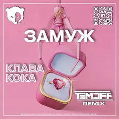 Клава Кока - Замуж (Temoff Remix) [Radio Edit]