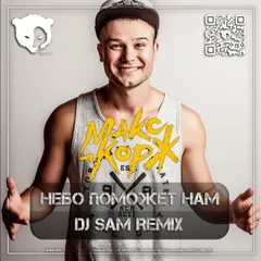 Макс Корж - Небо поможет нам (DJ SAM REMIX) [Radio Edit]