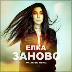 Елка - Заново (DALmusic Remix)