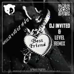 Люся Чеботина - Лучшая подруга (Dj INVITED & LEVEL Remix) [Radio Mix]