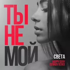 Света - Ты не мой (Happy Deny & Dennov Remix) radio