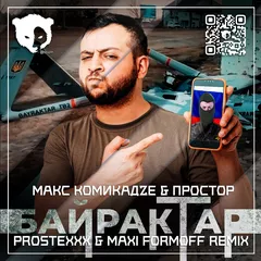 Макс КомикадZе feat. Простор - Байрактар ( PROSTEXXX & MAXI FormOFF Remix) [Radio Edit]