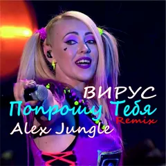 Вирус - Попрошу Тебя (Alex Jungle Remix)