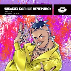 Cream Soda  - Никаких больше вечеринок (Lykov Spring Edit 2023)