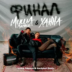 Миша Марвин & Ханна - Финал - Финал (Vadim Adamov & Hardphol Remix)