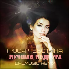Люся Чеботина - Лучшая подруга (DALmusic Remix)