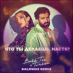 Bahh Tee feat. Turken - Что ты делаешь, Настя (DALmusic Remix)