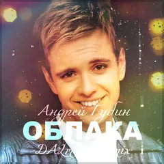 Андрей Губин - Облака (DALmusic Remix)