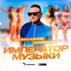 Император музыки vol.2