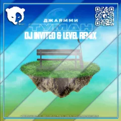 ДжаЯмми - Туман (Dj INVITED & LEVEL Remix) [Radio Mix]