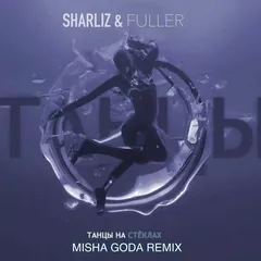 Sharliz & FULLER - Танцы На Стёклах (Misha Goda Radio Edit)