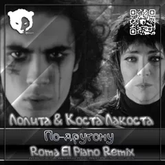 Лолита & Коста Лакоста - По-другому (Roma El Piano Remix) [Radio Edit]