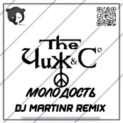 Чиж & ko - Молодость (Dj MartinR remix) [Radio edit]