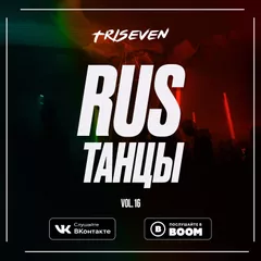 RUS ТАНЦЫ (Vol.16)