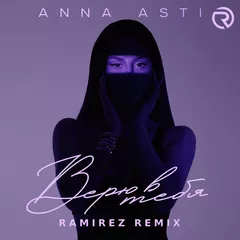 Anna Asti - Верю в тебя (Ramirez Remix)