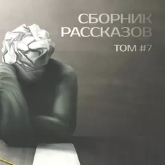 СБОРНИК РАССКАЗОВ #07