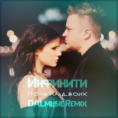 Инфинити - Ночь на двоих (DALmusic Remix)